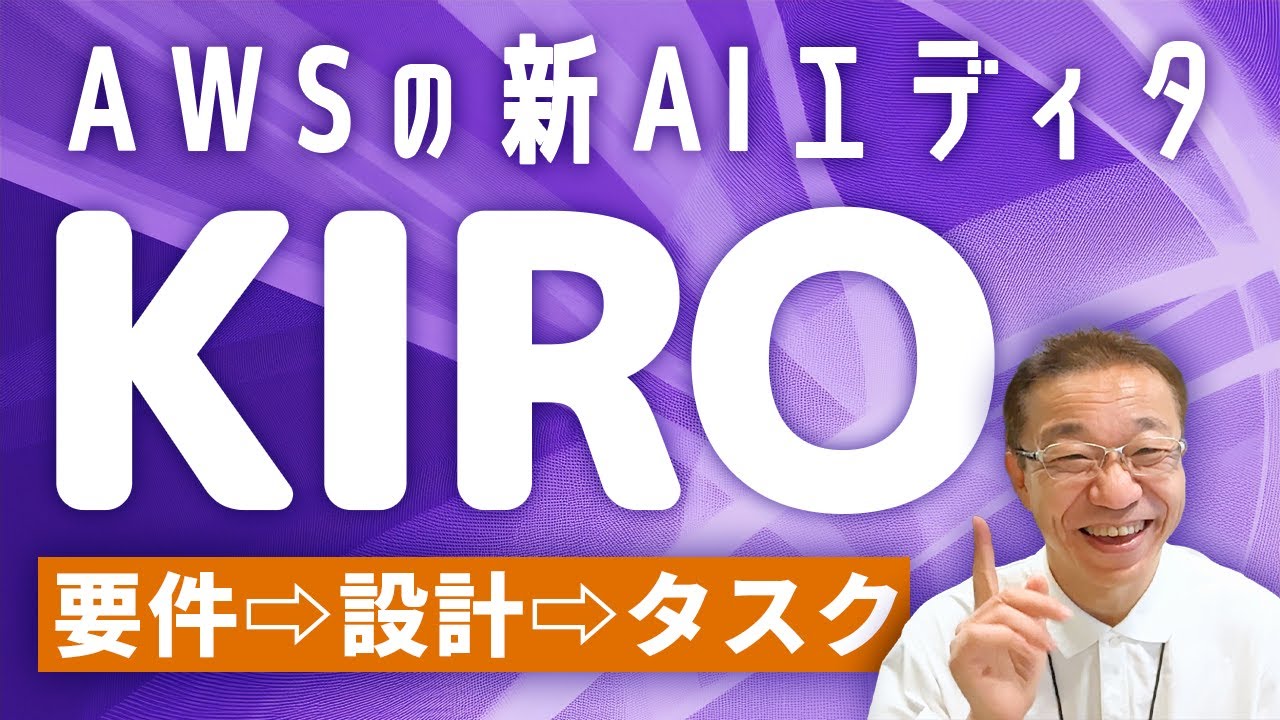 あい様・ご検討中 AWSのAIエディタ「Kiro」｜仕様駆動開発をサポートする新ツール｜Tech