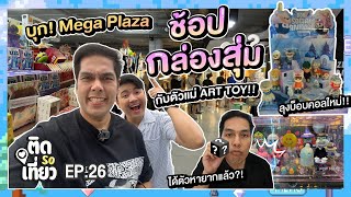 บุก! สะพานเหล็ก ช้อปกล่องสุ่ม กับตัวแม่ ART TOY!! วันนี้แหละ จะได้ตัวซีเครท! 📦 | ติด So เที่ยว EP26