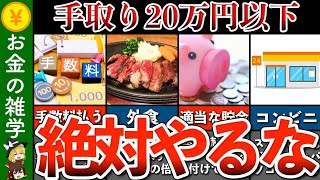 【警告】手取り20万円以下で貯金したい人がやってはいけないこと7選【節約 貯金 ゆっくり解説】