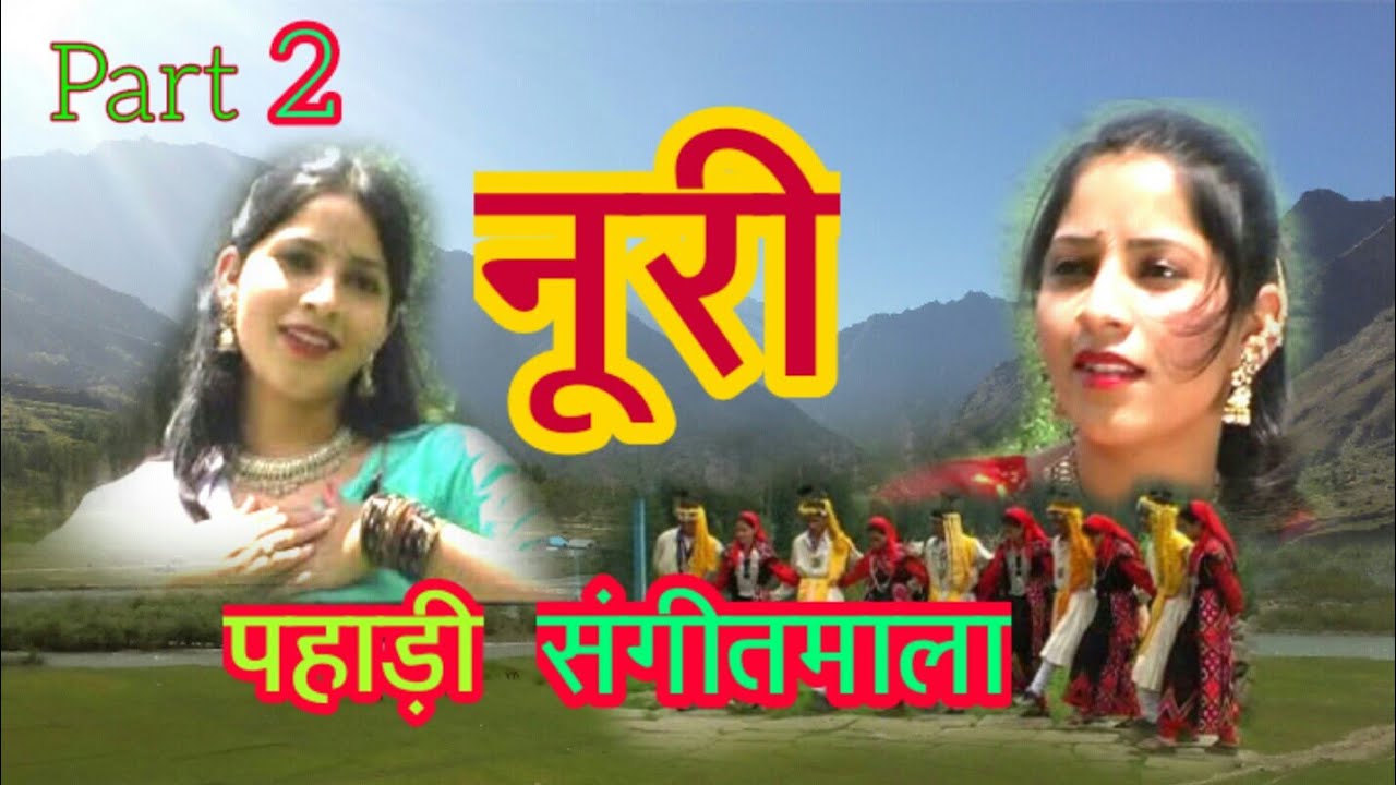 Himachali Pahadi Sangeet Mala Noorie part 2  O pakhli shohriye O zhuri pagle kanchi re kanchi re