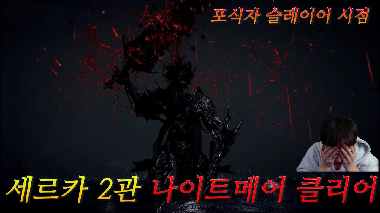 [로스트아크] 세르카 2관 클리어 무편집 (포식자 슬레이어 시점)