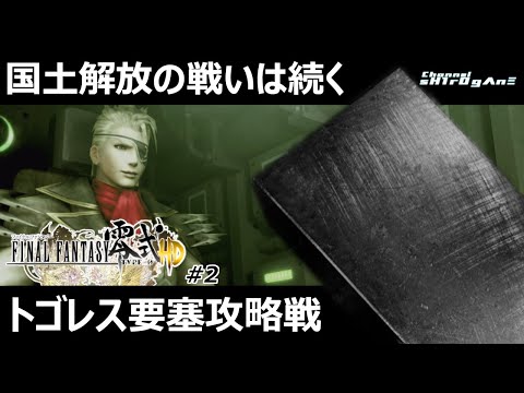 【ファイナルファンタジー 零式 HD #2】サクサクストーリーを追うFF零式:通常ミッションもクリムゾンも両方やりつつ進めます【ちゃんねるしろがね/sH1rOgΛnΞ】