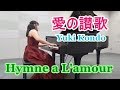 愛の讃歌（エディット・ピアフ）ピアニスト 近藤由貴/Hymne à l'amour (Edith Piaf) Piano, Yuki Kondo