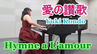 愛の讃歌（エディット・ピアフ）ピアニスト 近藤由貴/Hymne à l'amour (Edith Piaf) Piano, Yuki Kondo