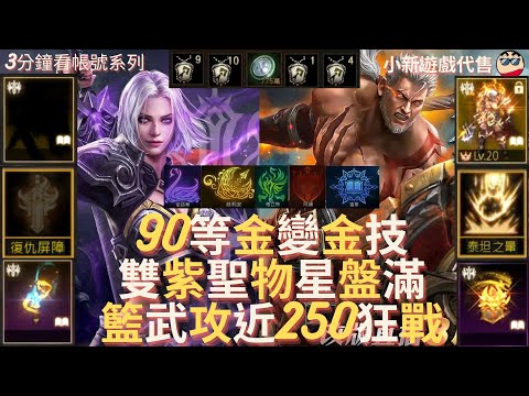 【天堂M】 3分鐘看帳號系列【25-50萬帳號專區】:90.4%、金變【覺醒】、金技【泰坦之暈LV1強化】、雙紫色符石、【藍武】攻近250、準2圈、星盤畢業、雙紫聖物、775w綠幣、狂戰EP.540