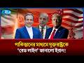 যুক্তরাষ্ট্রকে ‘রেড লাইন’ বলে দিল ইরান, কী আছে এতে? | USA | Iran | Rtv News
