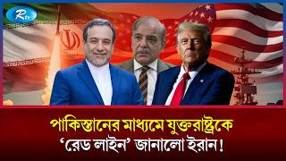 যুক্তরাষ্ট্রকে ‘রেড লাইন’ বলে দিল ইরান, কী আছে এতে? | USA | Iran | Rtv News