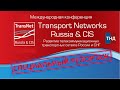ТНД на Transport Networks Russia &amp; CIS | Специальный репортаж