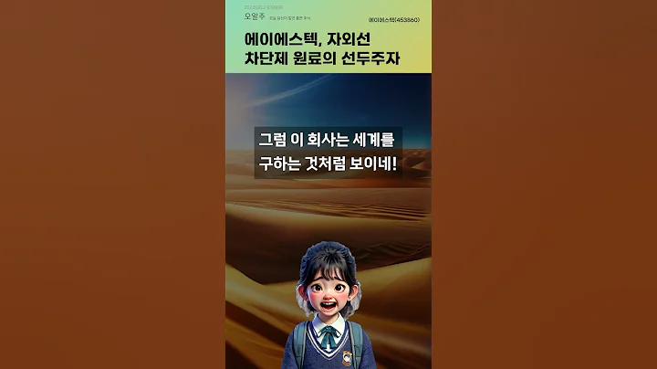 에이에스텍, 자외선 차단제 원료의 선두주자 #20240912#주식#증권정보#주식정보