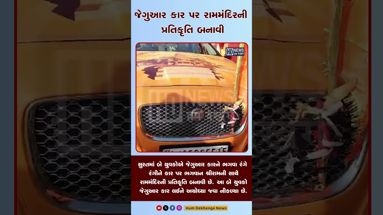Jaguar Cars પર રામમંદિરની પ્રતિકૃતિ બનાવી #shorts #humdekhengenews