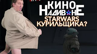 МАНДАЛОРЕЦ. ФИНАЛ КУРИЛЬЩИКА ИЛИ ЗДОРОВОГО ЧЕЛОВЕКА? МАНДАЛОРЕЦ. ФИНАЛ КУРИЛЬЩИКА ИЛИ ЗДОРОВОГО ЧЕЛОВЕКА?
