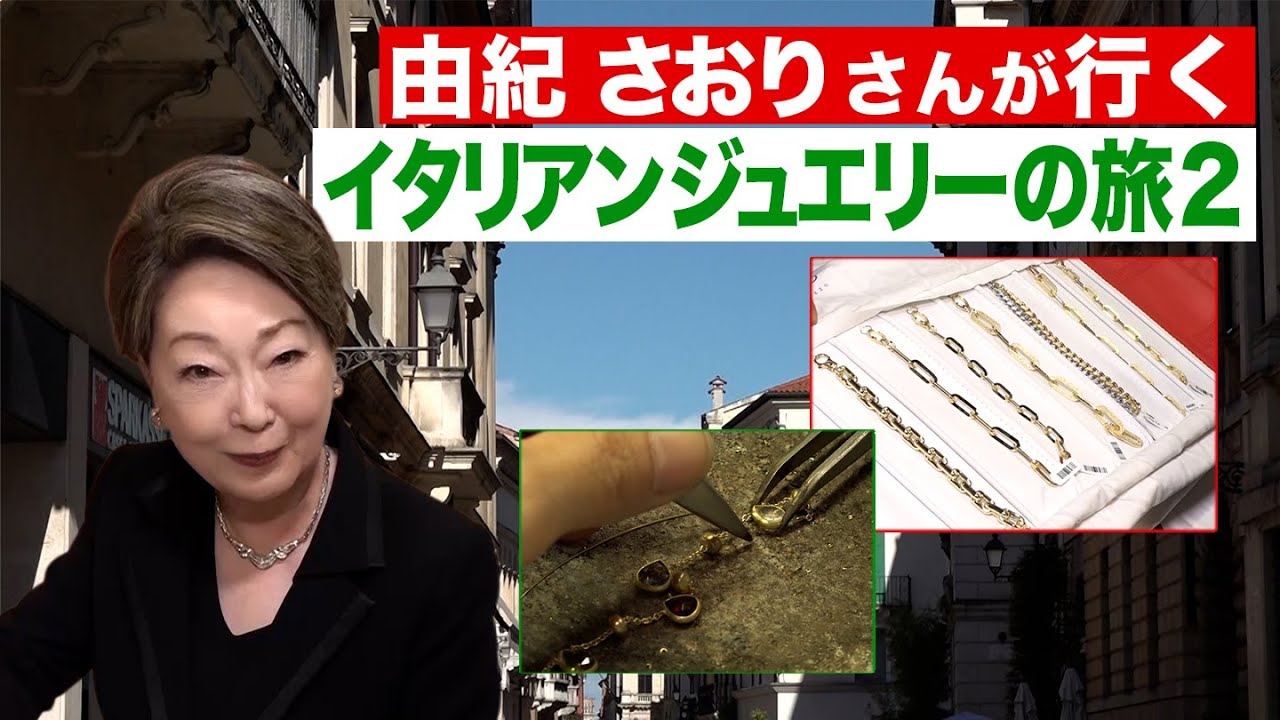 麗しの宝石物語~由紀さおりが行く！イタリアの旅2~~Yuki Saori goes! Travels to Italy 2~