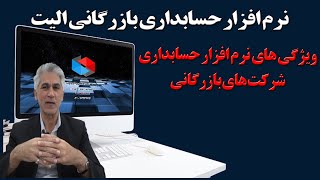 ویژگی‌های نرم افزار حسابداری بازرگانی الیت screenshot 5