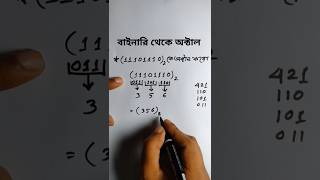 বাইনারি থেকে অক্টালে রুপান্তর|Binary to Octal #binarytooctal #binary_to_octal #hscict #সংখ্যাপদ্ধতি