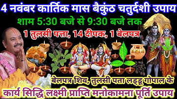 4 नवंबर कार्तिक मास बैकुंठ चतुर्दशी उपाय शाम 5:30 बजे से 9:30 तक 1 चौमुखी दीपक जला दे #upay #shiv