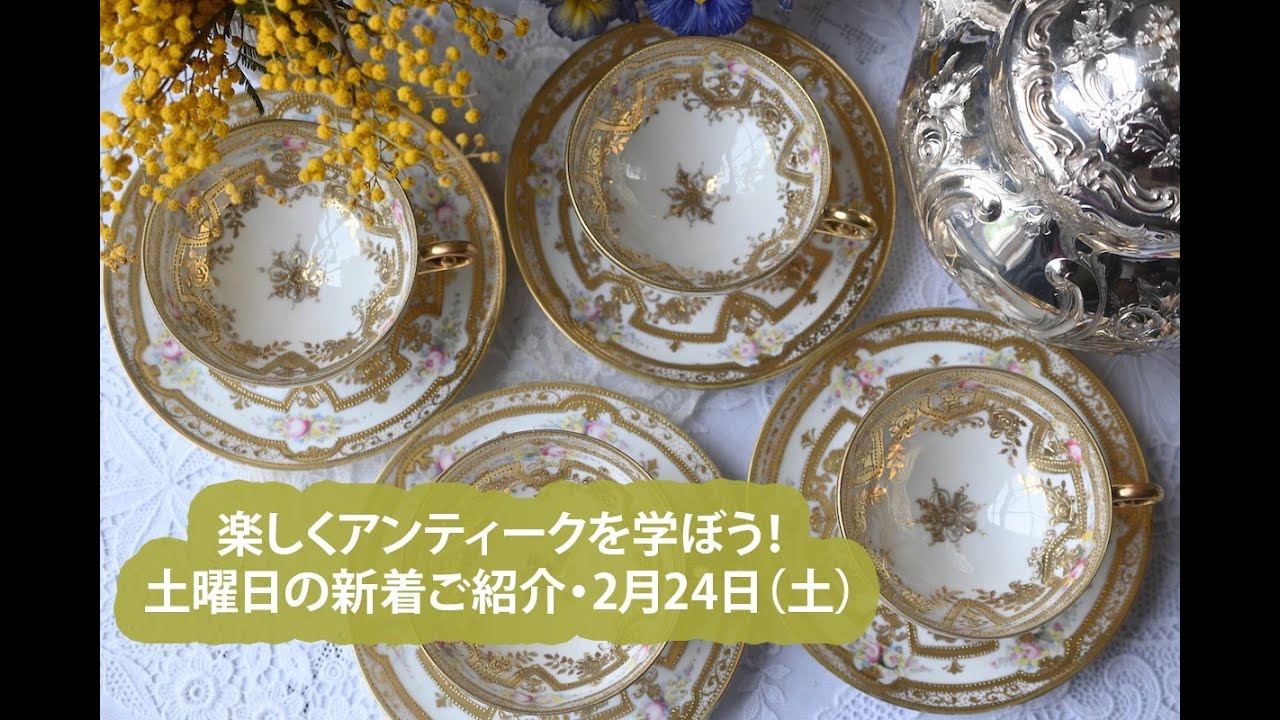 新着アンティーク2月24日（土）＆陶磁器の修復 - YouTube