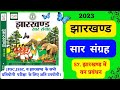 Jharkhand Sar Sangrah Udaan l Chapter-57 झारखण्ड सार संग्रह उड़ान l Udaan New Book 2023 l #jpsc#jssc