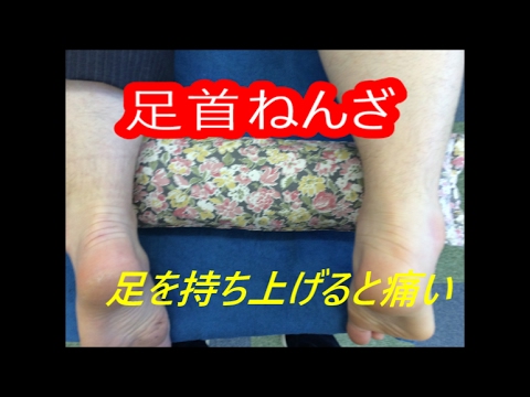 足首ねんざ|持ち上げると痛い|痛み止め