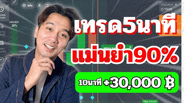 สูตรเทรด 5 นาที IQ OPTION แม่นยำขึ้น 90% +30,000บาท/10นาที l OJO-TD