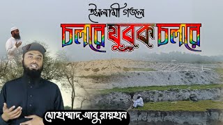 ইসলামী গজল|| চলরে যুবক চলরে|| আবু রায়হান ||New Islamic Song By Abu Rayhan || Bangla Gojol.বাংলা গজল