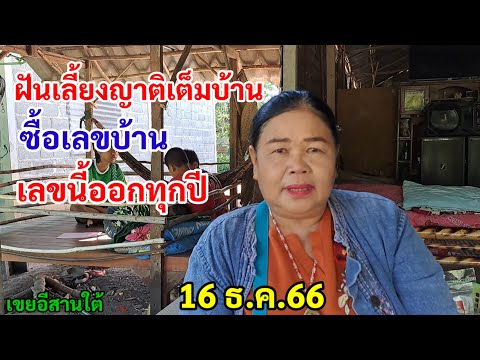 ฝันเลี้ยงญาติเต็มบ้าน ซื้อเลขบ้าน เลขนี้ออกทุกปี 16/12/66