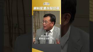存股狂飆靠這招 蝌蚪式資產配置法 擴大你的投資圈 #謝富旭 #盧燕俐 20230929