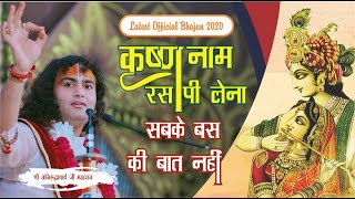 Letest Bhajan |  Full HD | कृष्ण नाम रस | Krishan Nam Ras | Shri Aniruddhacharya Ji Maharaj