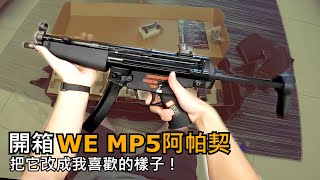 開箱WE MP5阿帕契完成我兒時夢想？！把它改成我想要的樣子！| 開箱系列#4