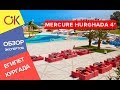 Mercure Hurghada 4*, Египет, Хургада - обзор отеля 2019