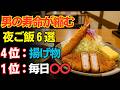 男性の寿命を確実に縮める夜ご飯6選!4位は揚げ物…1位は意外すぎる〇〇!?