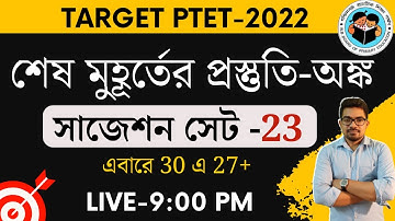 শেষ মুহূর্তের প্রস্তুতি-অঙ্ক  | primary tet maths class | primary tet preparation 2022 |