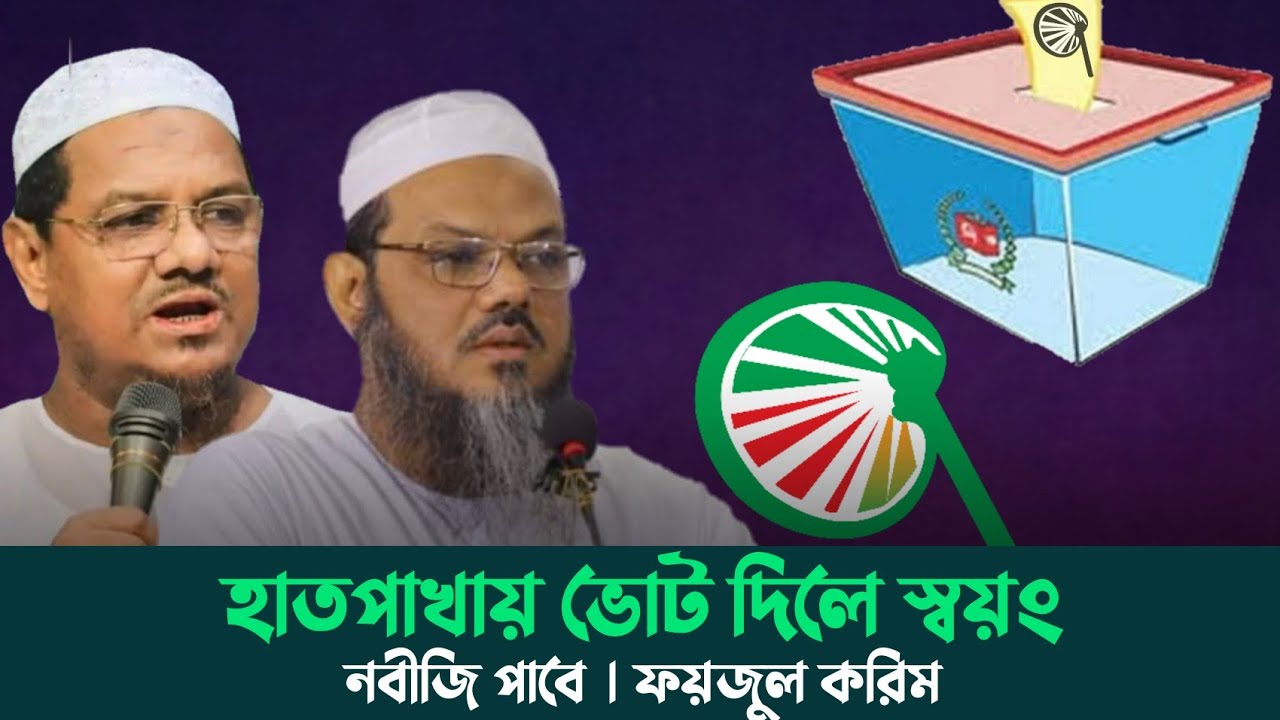 হাতপাখায় ভোট দিলে স্বয়ং নবীজি পাবে । ফয়জুল করীম _ Hussain R Shahin ...