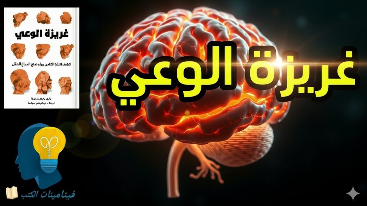 تاريخ وقصة الوعي: من المجهول إلى الخلايا العصبية (غريزة الوعي ج1)