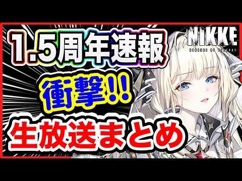 ニケ】チケ10枚CDK！1.5周年速報まとめ！【勝利の女神NIKKE