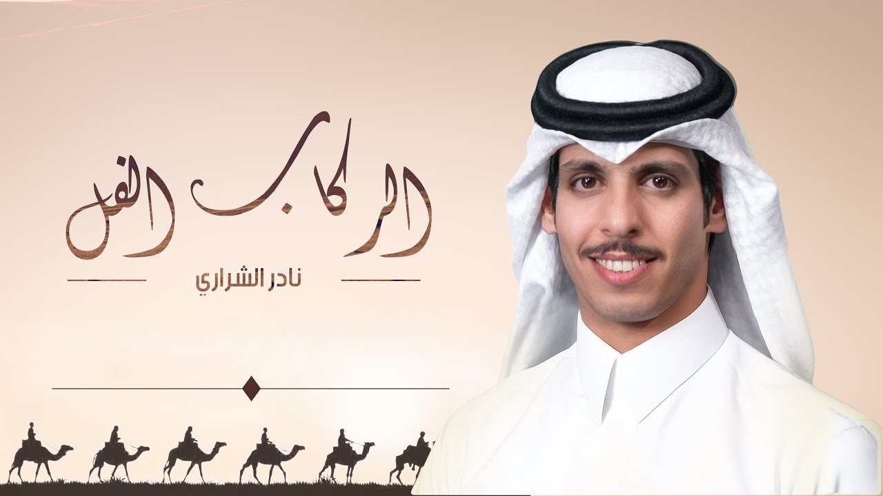 الركاب الفل - نادر الشراري | حصرياً ( 2025 )