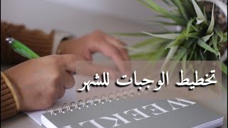 أسهل طريقة تخطيط وجبات للشهر ، جهاز إزالة الوبر ، تنظيف المايكروييف 🪴🧼