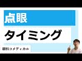 洗顔してから点眼するのは？点眼後どのタイミングで洗顔がよい？