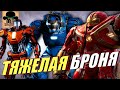 🔴 Самые ТЯЖЕЛЫЕ КОСТЮМЫ ЖЕЛЕЗНОГО ЧЕЛОВЕКА | ТОНИ СТАРКА из MCU!