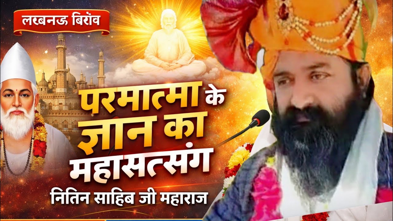 लखनऊ में परमात्मा के ज्ञान का महासत्संग | नितिन साहिब जी महाराज | मूल ज्ञान सत्संग 