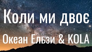 Video thumbnail of "Коли ми двоє - Океан Ельзи & KOLA (Lyrics)"