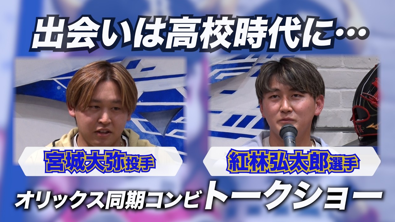 A fantastic exchange! Pitcher Hiroya Miyagi and player Kotaro