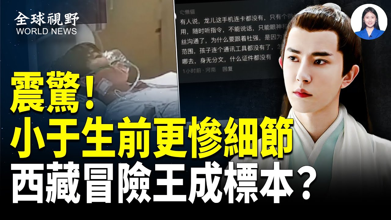 朦朧案驚魂！小于生前被預告將成標本；啟皓藝術館搬家；華晨宇遭威脅；頂級粉紅醒悟，翻牆退黨人數暴增；鐵證！太子集團背後是中共【全球視野】