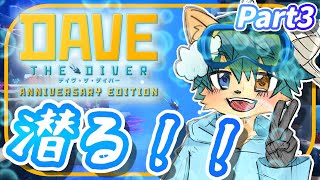 【DAVE THE DIVER】潜って♪寿司握って♪お金持ち～♪ ＃３【ケモノVtuber】