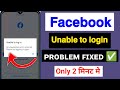 🔴Facebook Unable To Login Problem 2024😥 | An Unexpected Error Occurred Please Try Logging In Again