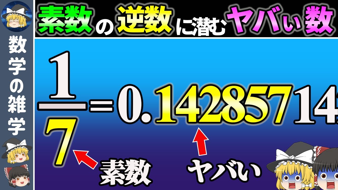 【巡回数】素数の逆数を取ると現れるヤバい数【ゆっくり解説】