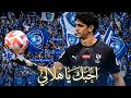 جمهور الهلال أحبك يا هلالي حصري نشيد جمهور الهلال 2026