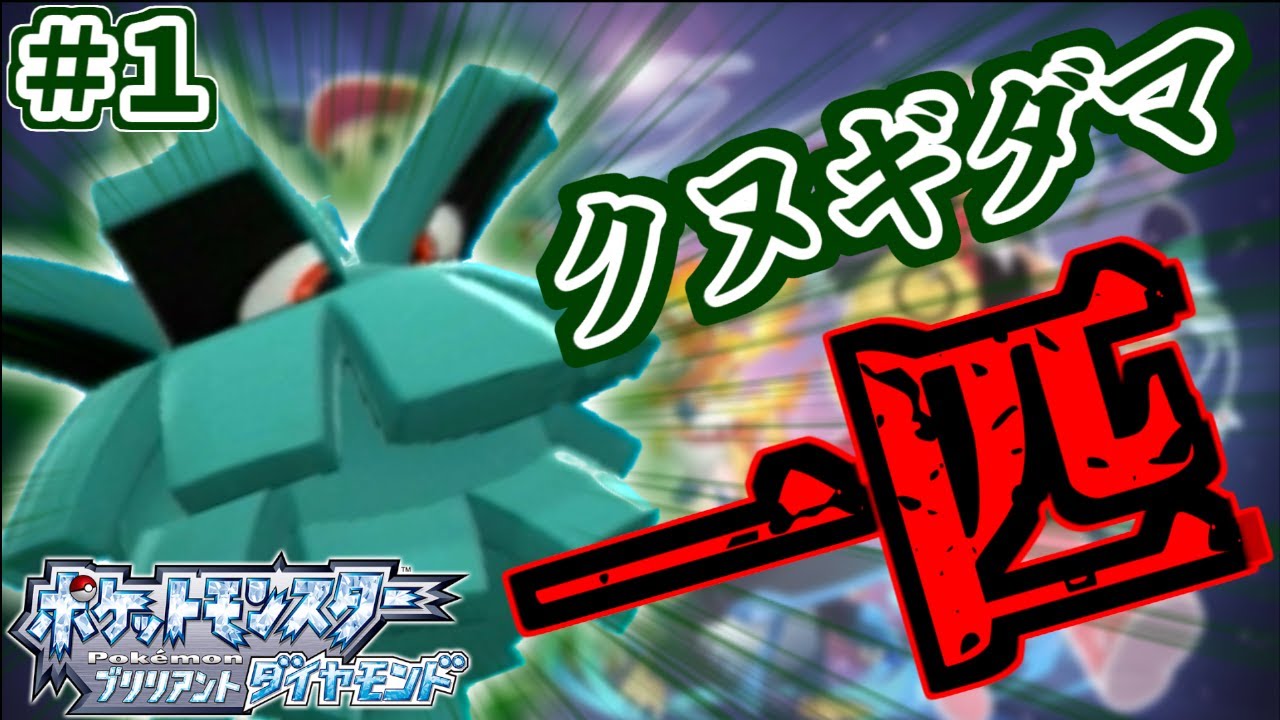 ゆっくりクヌギダマ縛り かえんほうしゃ だけは勘弁してください ポケットモンスター ブリリアントダイヤモンド Youtube