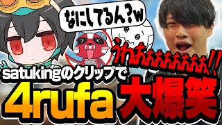 【開幕ランク】4rufaだと思って撃ったデスボがまさかの人物で焦るsatukingを見て大爆笑www【KINOTROPE gaming/APEX/4rufa/cheeky/1tappy/satuki】