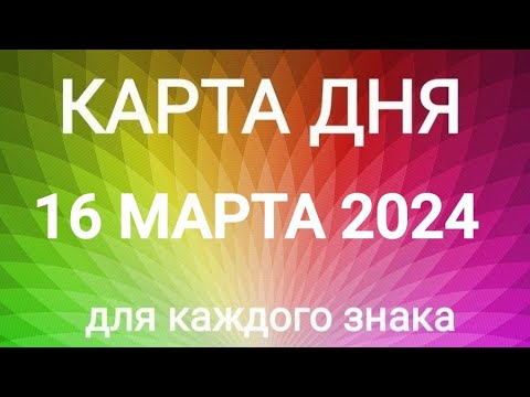 16 МАРТА 2024.✨ КАРТА ДНЯ И СОВЕТ. Тайм-коды под видео.