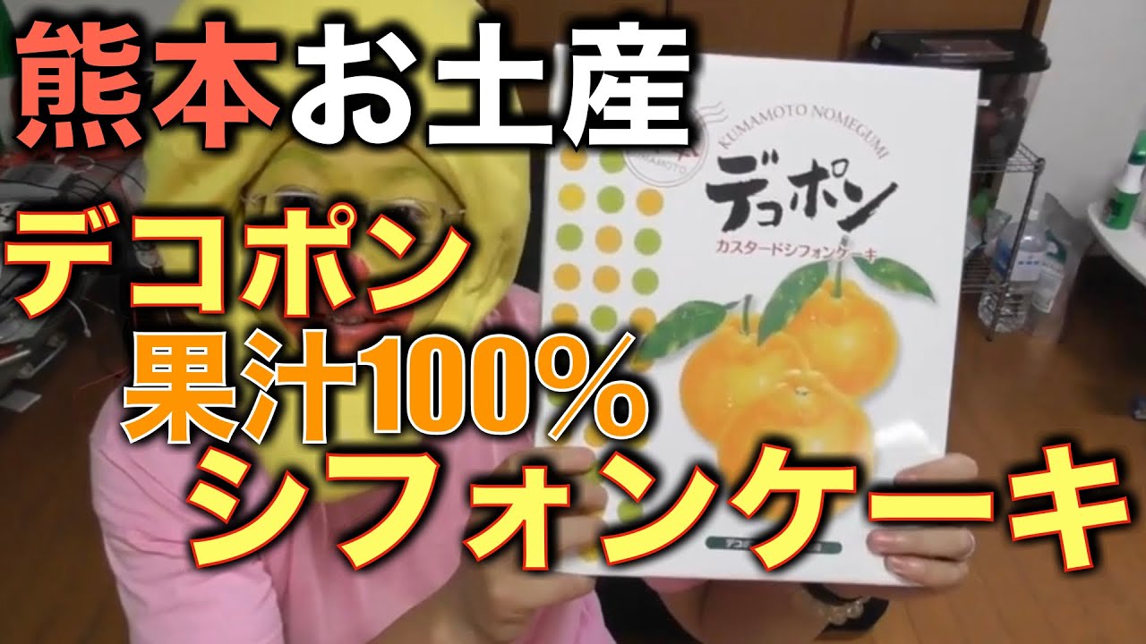 熊本お土産 デコポンカスタードシフォンケーキ Youtube 熊本お土産 デコポンカスタードシフォンケーキ Youtube